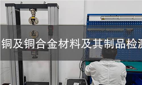 銅及銅合金材料及其制品檢測