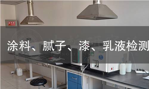 涂料、膩?zhàn)?、漆、乳液檢測(cè)