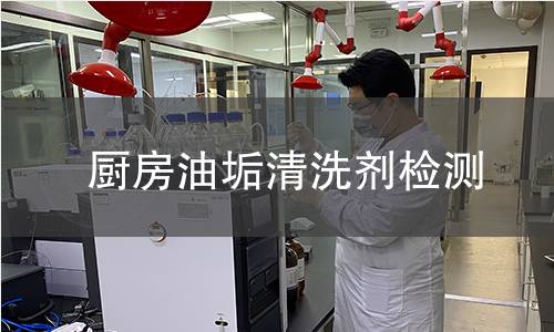 廚房油垢清洗劑檢測