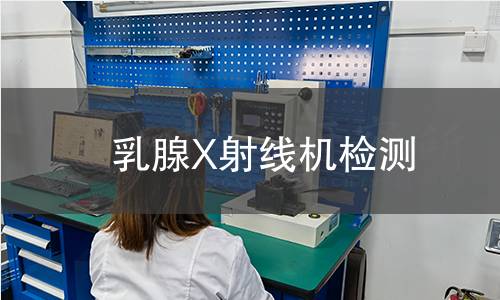 乳腺X射線機(jī)檢測(cè)