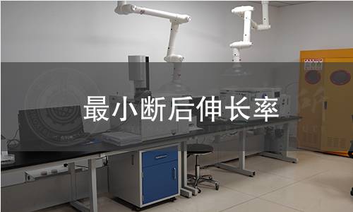 最小斷后伸長率