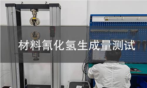 材料氰化氫生成量測(cè)試