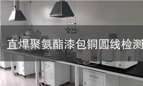 直焊聚氨酯漆包銅圓線檢測(cè)