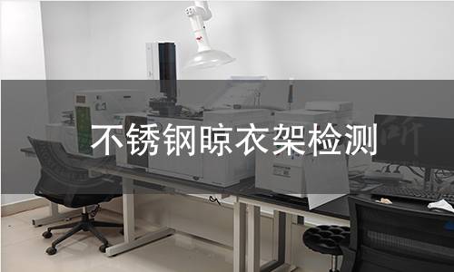 不銹鋼晾衣架檢測(cè)