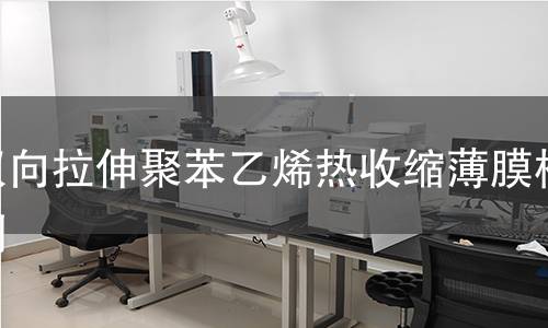 雙向拉伸聚苯乙烯熱收縮薄膜檢測(cè)