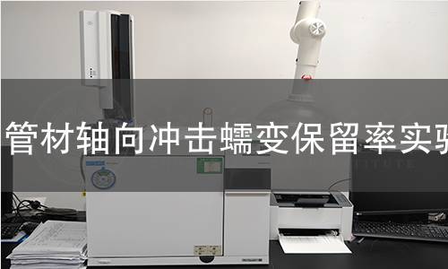 管材軸向沖擊蠕變保留率實(shí)驗(yàn)