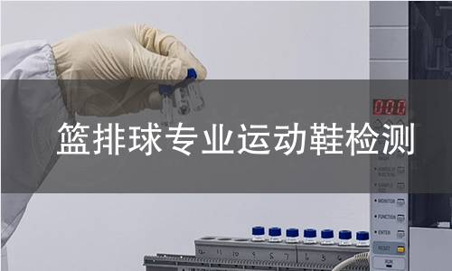 籃排球?qū)I(yè)運(yùn)動(dòng)鞋檢測(cè)