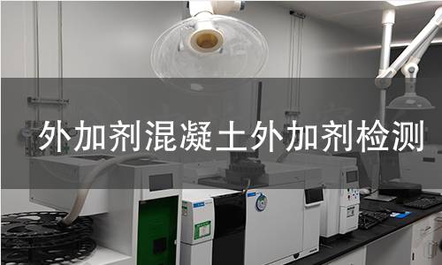 外加劑混凝土外加劑檢測