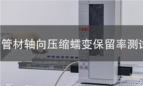 管材軸向壓縮蠕變保留率測(cè)試