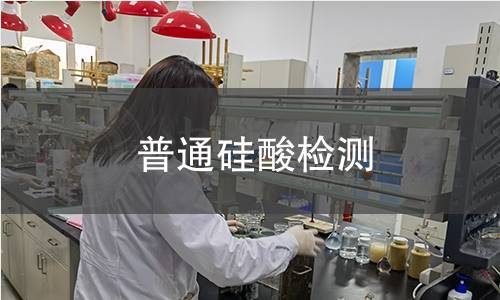 普通硅酸檢測