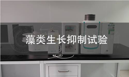 藻類生長抑制試驗(yàn)