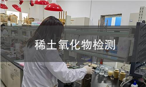 稀土氧化物檢測