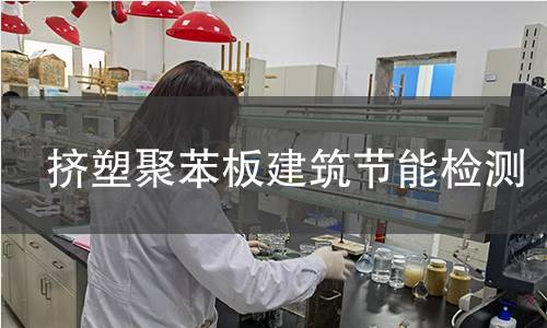 擠塑聚苯板建筑節(jié)能檢測(cè)