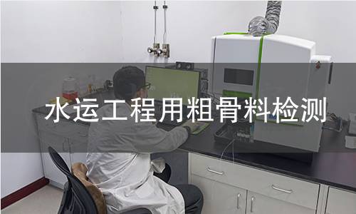 水運(yùn)工程用粗骨料檢測(cè)