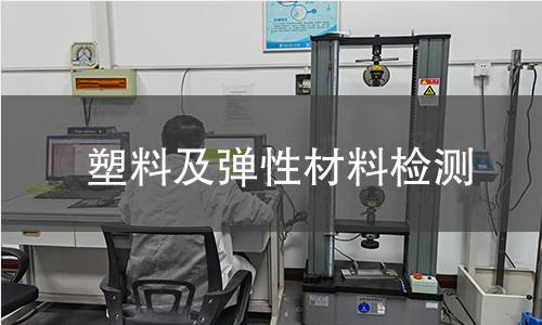 塑料及彈性材料檢測(cè)