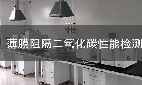 薄膜阻隔二氧化碳性能檢測(cè)