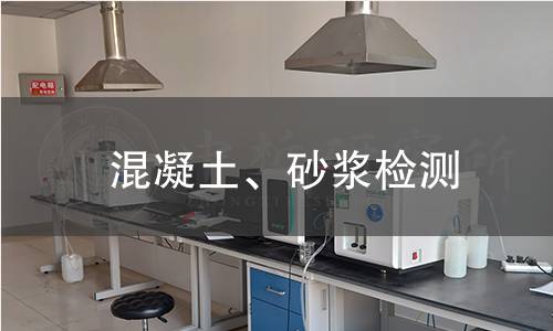 混凝土、砂漿檢測(cè)