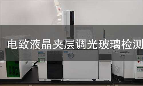 電致液晶夾層調(diào)光玻璃檢測(cè)