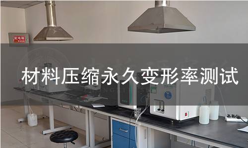 材料壓縮永久變形率測(cè)試 材料壓縮永久變形率測(cè)試