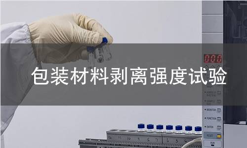 包裝材料剝離強度試驗