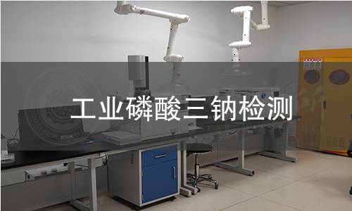 工業(yè)磷酸三鈉檢測