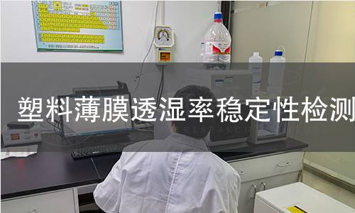 塑料薄膜透濕率穩(wěn)定性檢測