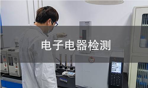 電子電器檢測(cè)