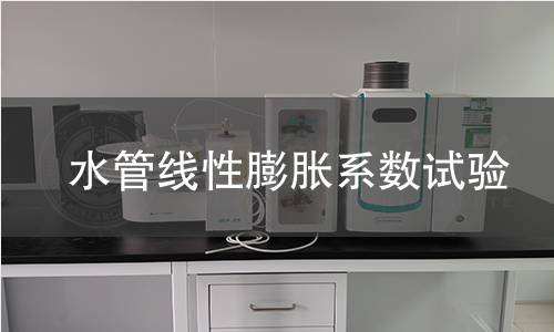 水管線性膨脹系數(shù)試驗