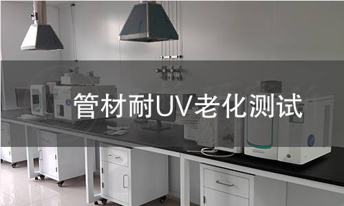 管材耐UV老化測(cè)試