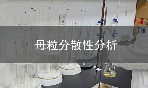 母粒分散性分析
