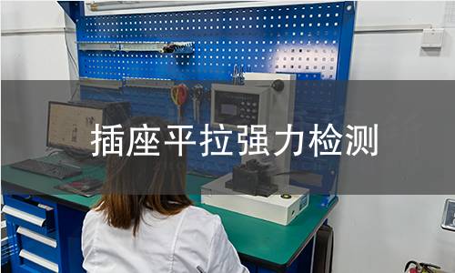 插座平拉強(qiáng)力檢測(cè)