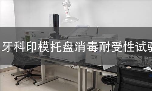 牙科印模托盤消毒耐受性試驗