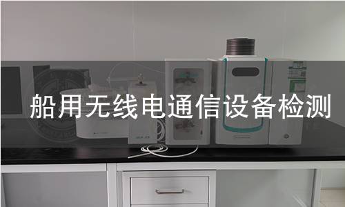 船用無線電通信設備檢測