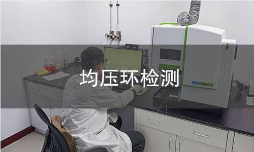 均壓環(huán)檢測(cè)