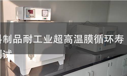 塑料制品耐工業(yè)超高溫膜循環(huán)壽命測試