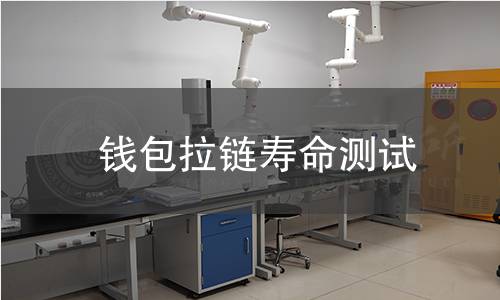 錢包拉鏈壽命測試