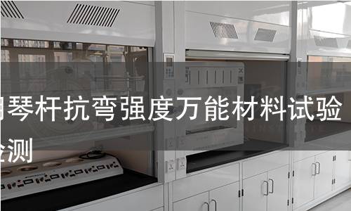 二胡琴桿抗彎強(qiáng)度萬能材料試驗(yàn)機(jī)檢測(cè)