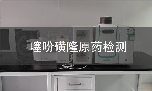 噻吩磺隆原藥檢測(cè)