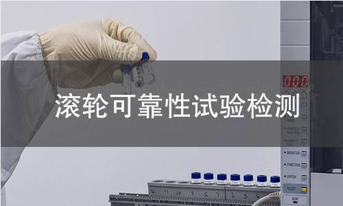 滾輪可靠性試驗檢測