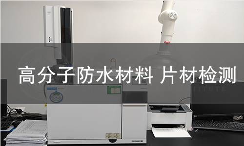 高分子防水材料 片材檢測