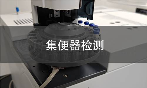 集便器檢測