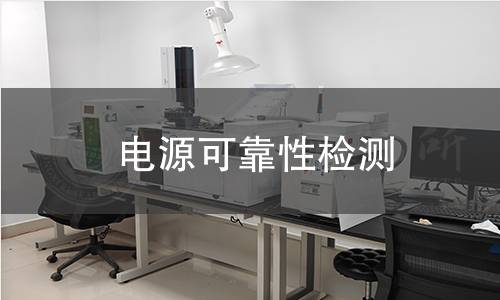 電源可靠性檢測 電源可靠性檢測