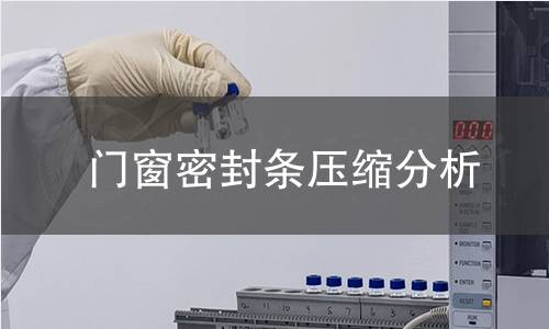 門窗密封條壓縮分析