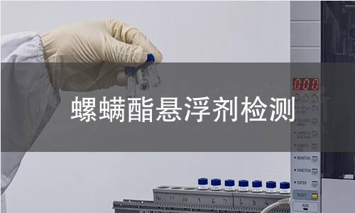 螺螨酯懸浮劑檢測(cè)