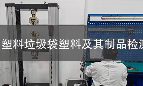 塑料垃圾袋塑料及其制品檢測(cè)