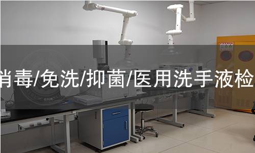 消毒/免洗/抑菌/醫(yī)用洗手液檢測