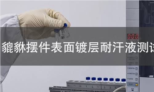 貔貅擺件表面鍍層耐汗液測試