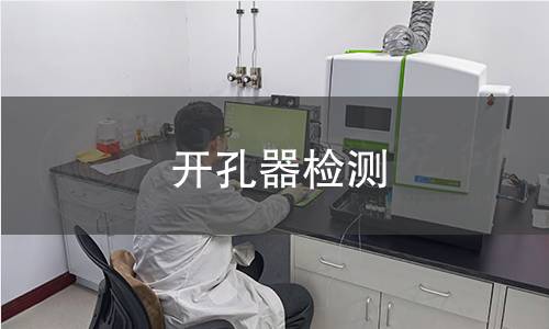 開孔器檢測