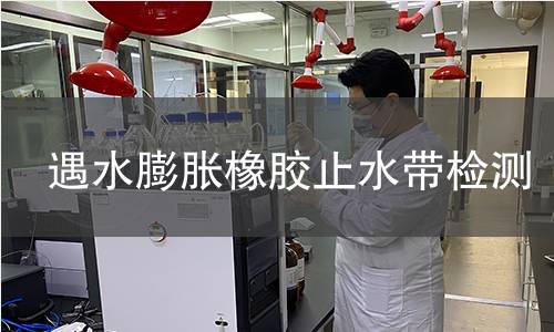 遇水膨脹橡膠止水帶檢測