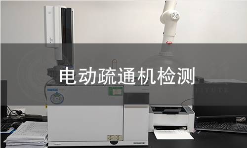 電動疏通機檢測